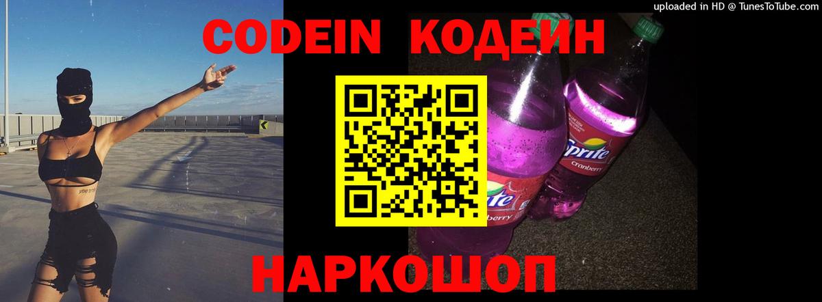 Codein напиток Lean (лин)  Вход с VPN  Саки 